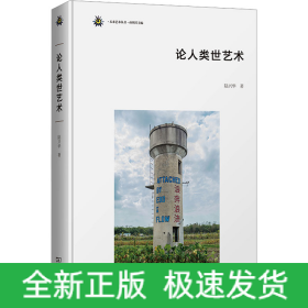 論人類(lèi)世藝術(shù)
