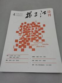 扬子江诗刊--2020年第4期总第127期