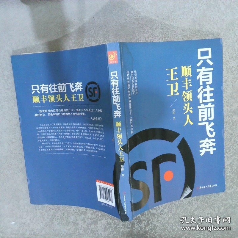 只有往前飞奔顺丰领头人王卫