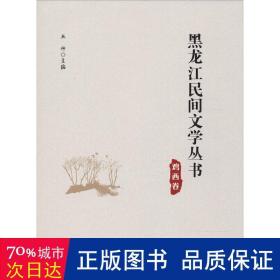 鸡西卷/黑龙江民间文学丛书