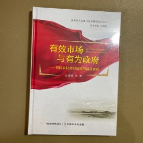 有效市场与有为——农民农村共同富裕的新昌密码