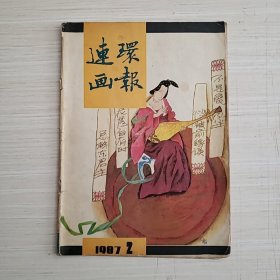 连环画报1987年2