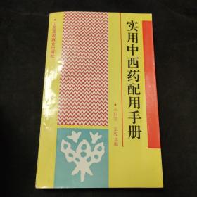 实用中西药配用手册