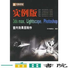 新电脑课堂实例版3dsmaxLightscapePhotoshop室内效果图制作9787121028113