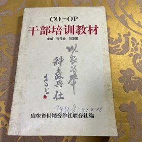 CO-OP 干部培训教材 
主编 张传会 刘复国