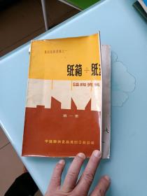 食品包装资料之一: 纸箱+纸盒结构资料（第一集）中国粮油食品进出口总公司。