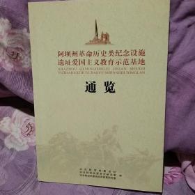 阿坝州革命历史类纪念设施遗址爱国主义教育示范基地通览