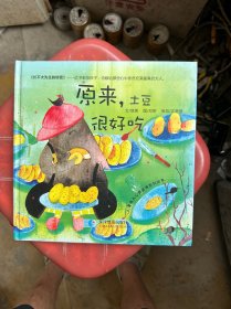 儿童成长心理疏导系列绘本·长不大先生的秘密：原来,土豆很好吃