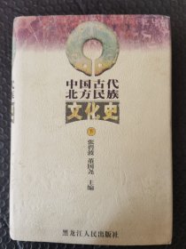 F中国古代北方民族文化史 下，正版品好内页干净。