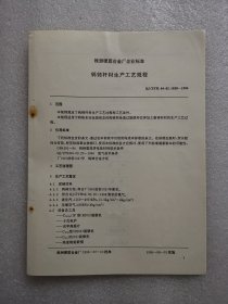 株洲硬质合金厂企业标准（96版）：钨铈杆、丝材生产工艺规程