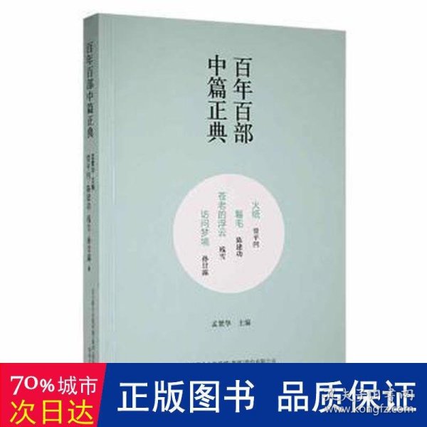 百年百部中篇正典：火纸+卷毛+苍老的浮云+访问梦境