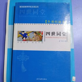 导读彩插本 四世同堂(“人民艺术家”老舍自己最偏爱的一部作品)