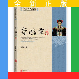 中國(guó)名人大傳：李鴻章傳