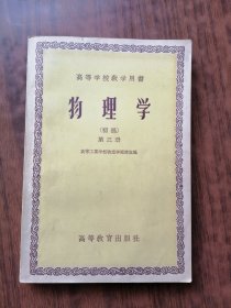 高等学校教学用书：物理学 第三册