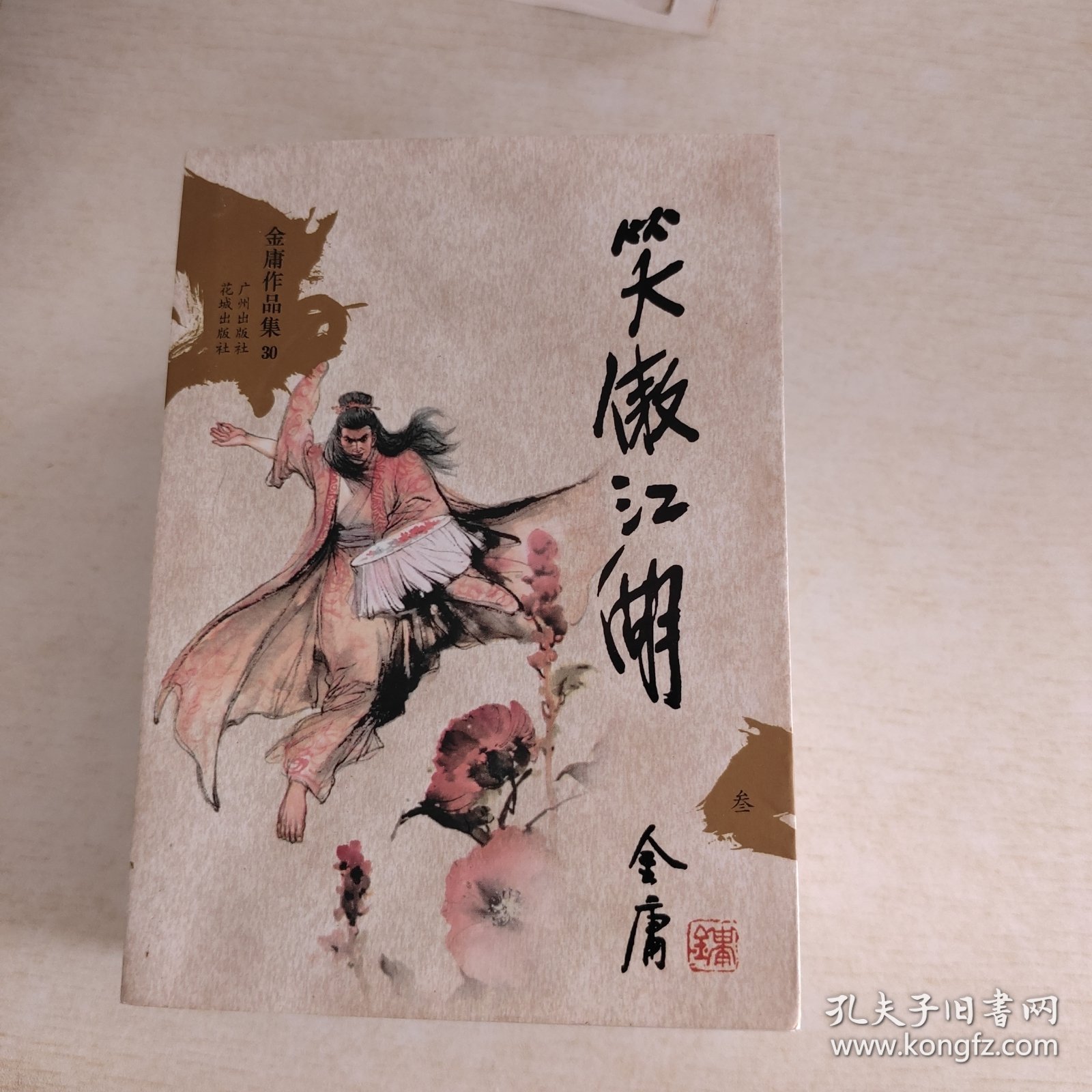 笑傲江湖（全四册）：金庸作品集口袋本