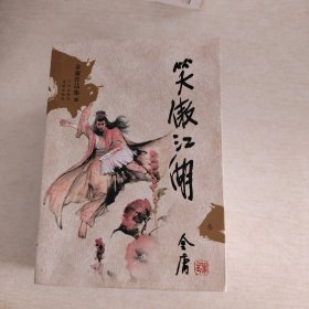 笑傲江湖（全四册）：金庸作品集口袋本