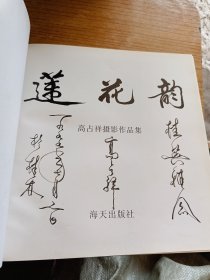 莲花韵:高占祥摄影作品集（高占祥签名）