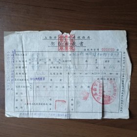 1952年上海市税务局契税缴款书