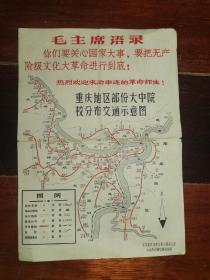 老地图-----套红毛主席语录！《重庆地区部分大中院校分布交通示意图》！（32开，重庆市委文革小组）