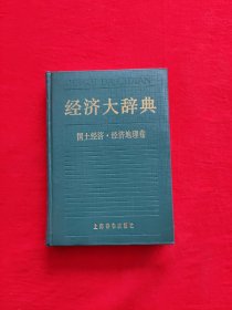 经济大辞典 国土经济 经济地理卷