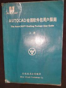 AUTOCAD绘图软件包用户指南（上册）