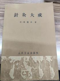 1963年老针灸书《针灸大成》卷一至卷十，，共十卷合辑本，一套全集（很厚）。有很多人体针灸穴位图，很多中药秘方。原明代名医杨继洲撰，会稽章廷硅重修，1963年3月人民卫生出版社出版。针灸中药书珍品。绘图针灸大成全集！老中医针灸书，很珍贵的老针灸书，很值得借鉴收藏。1964年3印