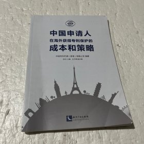 中国申请人在海外获得专利保护的成本和策略