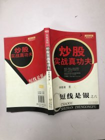 短线是银之6：炒股实战真功夫