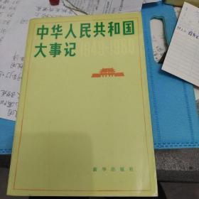 中华人民共和国大事纪