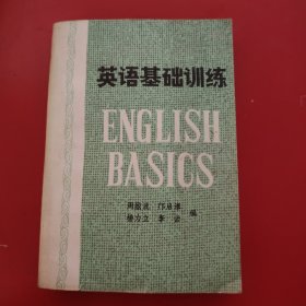 英语基础训练 1980年 一版一印