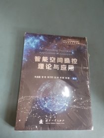 智能空间操控理论与应用 朱战霞 等 编