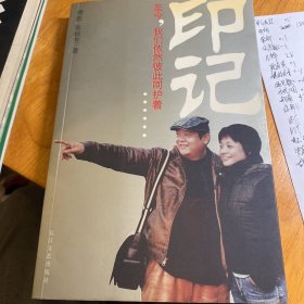 印记：至今，我们依然彼此呵护着