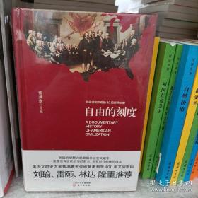 自由的刻度——缔造美国文明的40篇经典文献（精装）