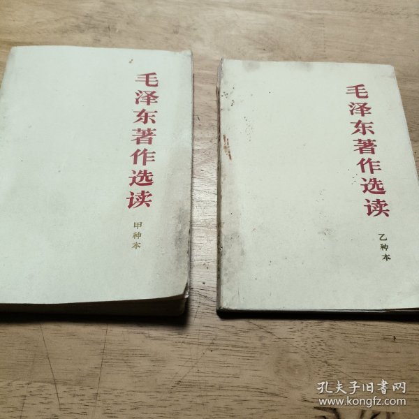 毛泽东著作选读 甲种本+乙钟本