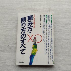 外文书籍《そのまま使ぇる赖み方·断リ方のすべて》《所有使用方法，以及如何拒绝》