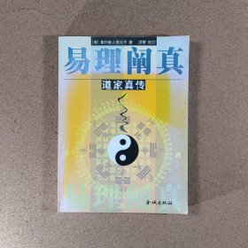 易理阐真——道家真传