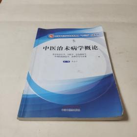 中医治未病学概论·全国中医药行业高等教育“十三五”创新教材