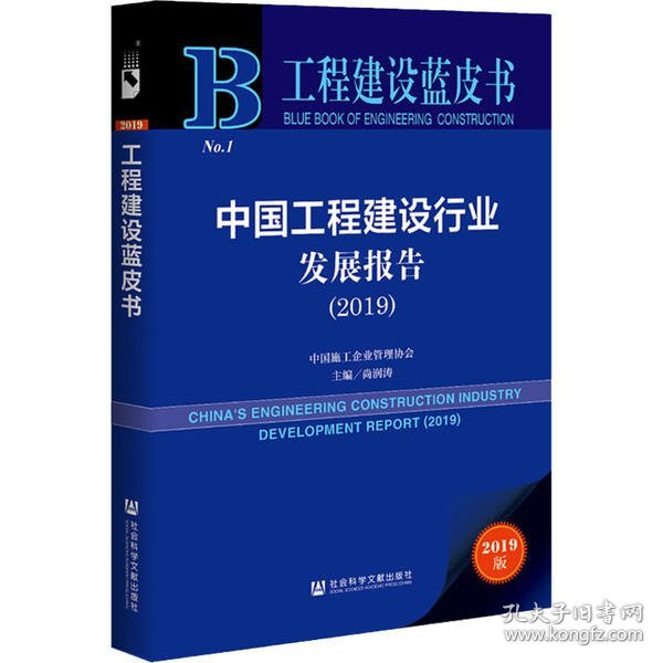 工程建设蓝皮书：中国工程建设行业发展报告（2019）