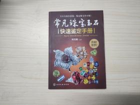 常见珠宝玉石快速鉴定手册