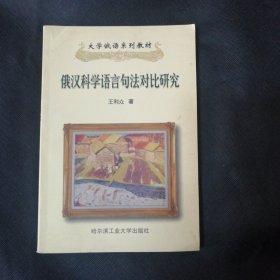 俄汉科学语言句法对比研究 包邮