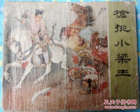 《枪挑小梁王》十《李陵碑》