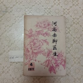 河南赤脚医生