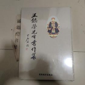 王懿榮先生書作集