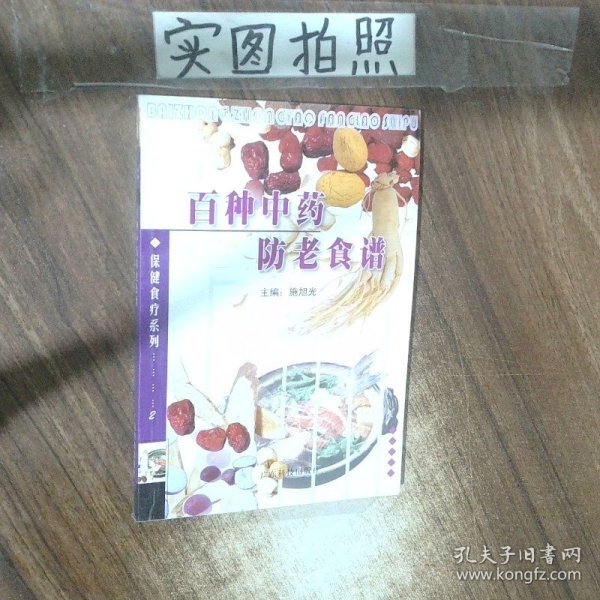 百种中药防老食谱