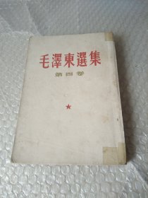 毛泽东选集第四卷