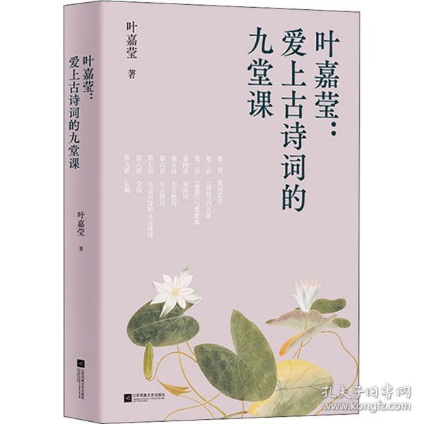 中文分级阅读八年级：叶嘉莹：爱上古诗词的九堂课（古典文学大家叶嘉莹的九堂诗词课，13-14岁适读）