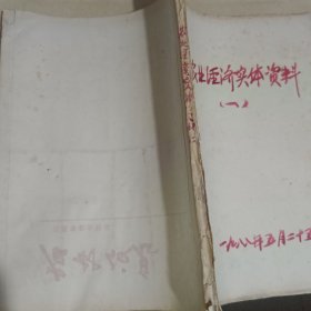 兰溪市农业经济实体资料一（油印本）