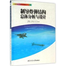 制导结构体分析与设计 国防科技 樊富友 等 编 新华正版