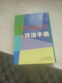 常见错别字诊治手册