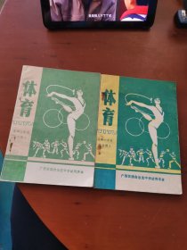 广西壮族自治区中学试用课本 体育 高中二年级（上下册）